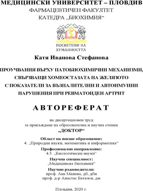 Проучвания върху патобиохимични механизми, свързващи хомеостазата на желязото с показатели за възпалителни и автоимунни нарушения при ревматоиден артрит