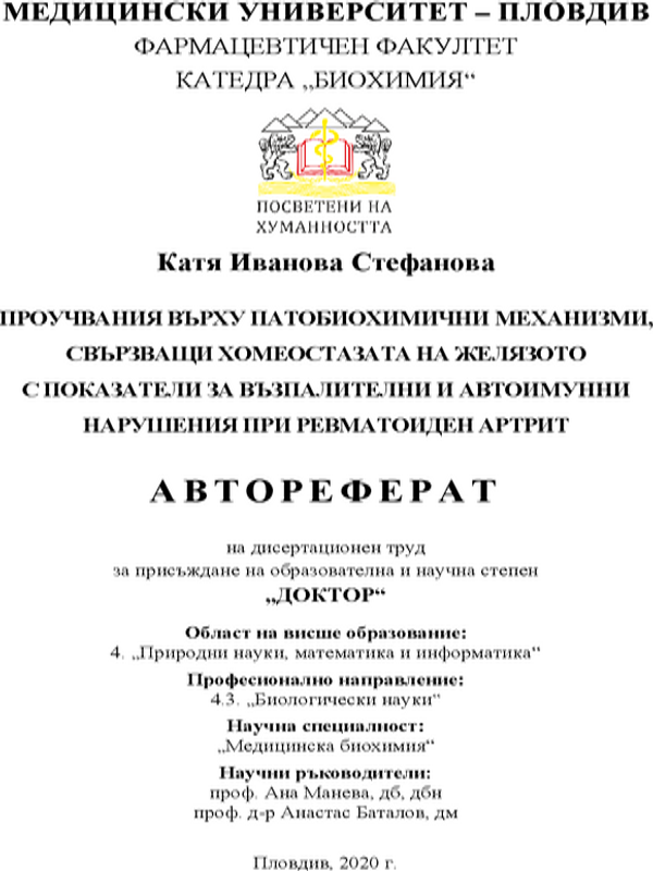 Проучвания върху патобиохимични механизми, свързващи хомеостазата на желязото с показатели за възпалителни и автоимунни нарушения при ревматоиден артрит