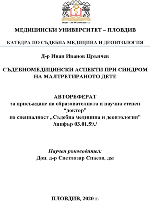 Съдебномедицински аспекти при синдром на малтретираното дете
