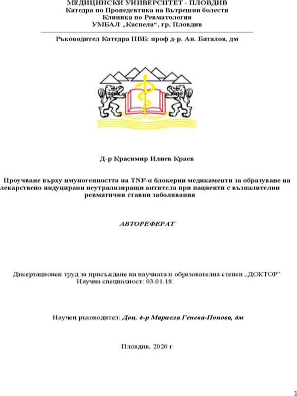 Проучване върху имуногенността на TNF-a блокерни медикаменти за образуване на лекарствено индуцирани неутрализиращи антитела при пациенти с възпалителни ревматични ставни заболявания