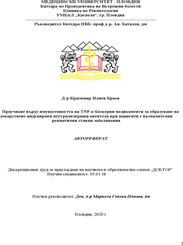 Проучване върху имуногенността на TNF-a блокерни медикаменти за образуване на лекарствено индуцирани неутрализиращи антитела при пациенти с възпалителни ревматични ставни заболявания