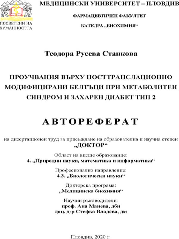 Проучвания върху посттранслационно модифицирани белтъци при метаболитен синдром и захарен диабет тип 2