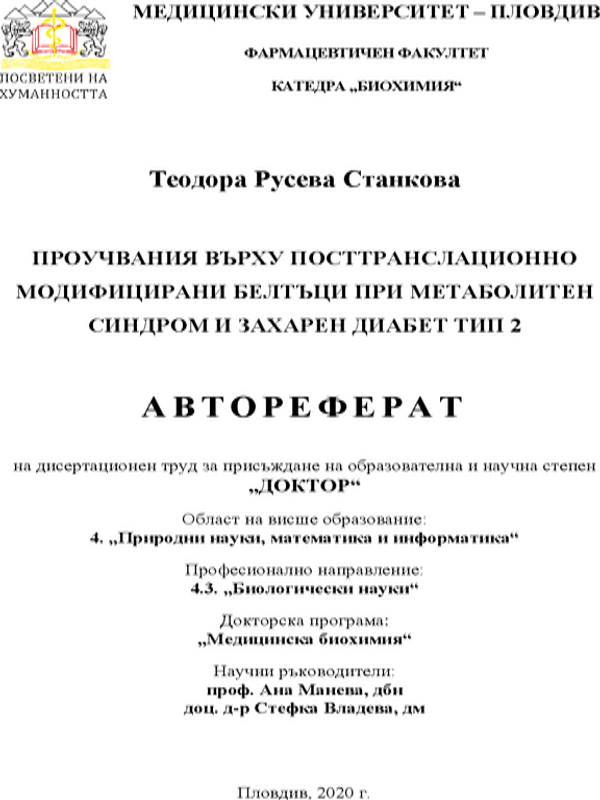 Проучвания върху посттранслационно модифицирани белтъци при метаболитен синдром и захарен диабет тип 2