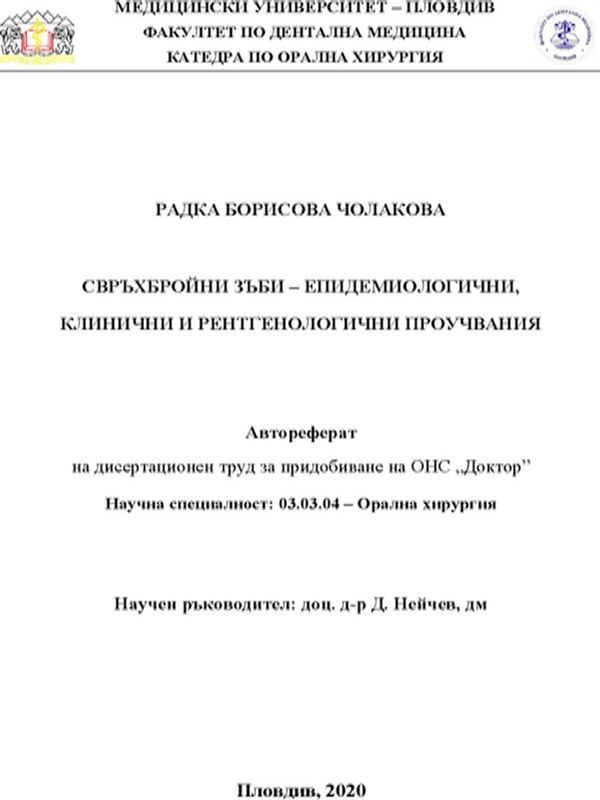 Свръхбройни зъби - епидемиологични, клинични и рентгенологични проучвания