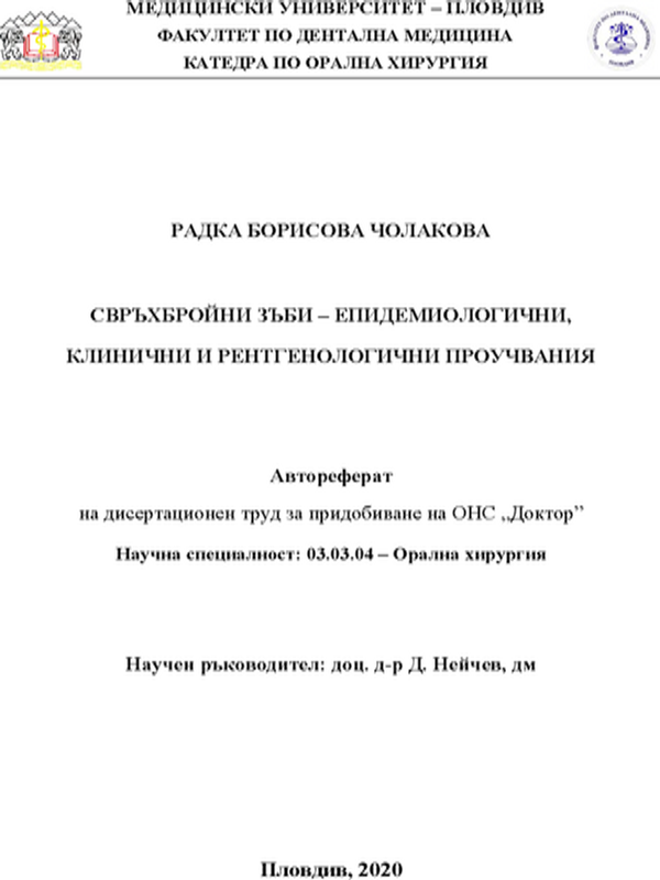 Свръхбройни зъби - епидемиологични, клинични и рентгенологични проучвания