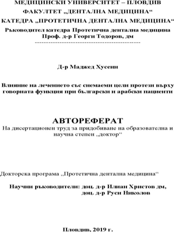 Влияние на лечението със снемаеми цели протези върху говорната функция при български и арабски пациенти