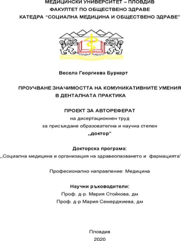 Проучване на значимостта на комуникативните умения в денталната практика