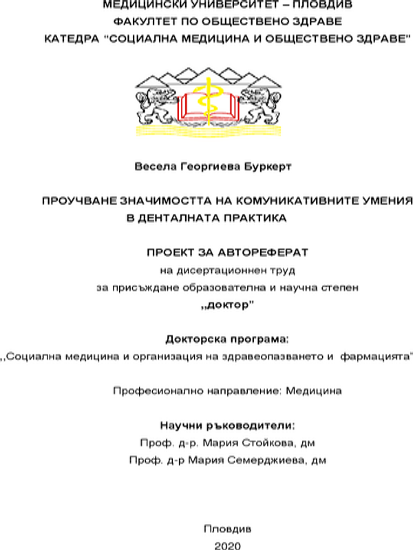 Проучване на значимостта на комуникативните умения в денталната практика
