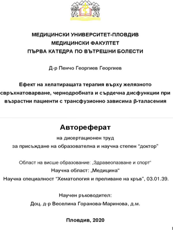 Ефект на хелатиращата терапия върху желязното свръхнатоварване, чернодробната и сърдечна дисфункции при възрастни пациенти с трансфузионно зависима в-таласемия