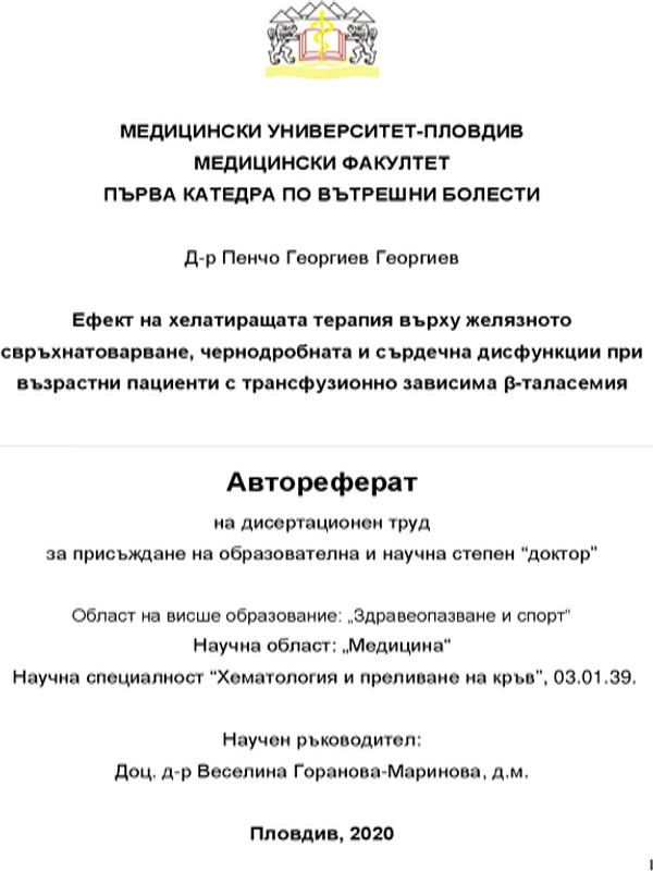 Ефект на хелатиращата терапия върху желязното свръхнатоварване, чернодробната и сърдечна дисфункции при възрастни пациенти с трансфузионно зависима в-таласемия