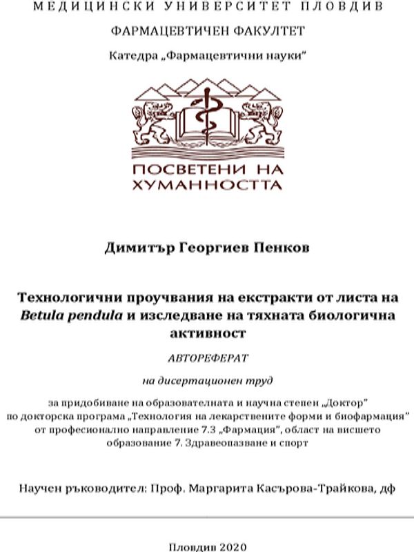 Технологични проучвания на екстракти от листа на Betula pendula и изследване на тяхната биологична активност