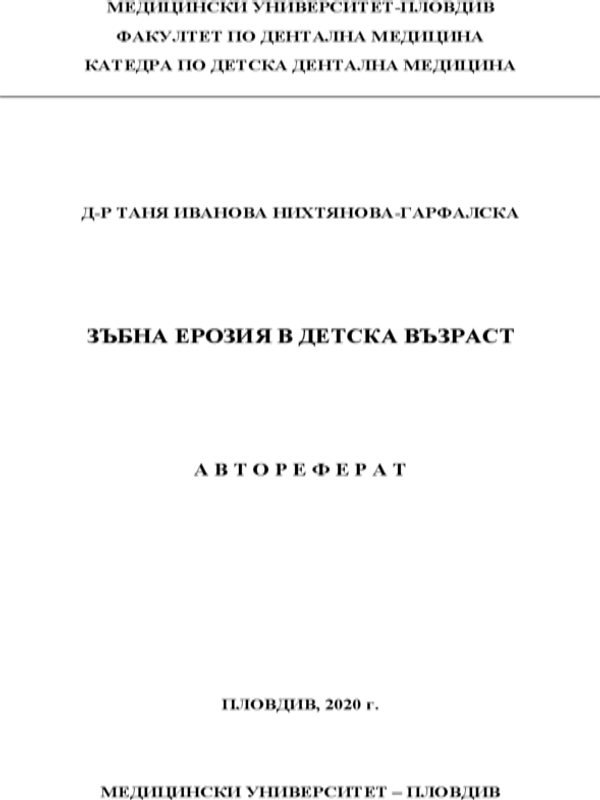 Зъбна ерозия в детска възраст