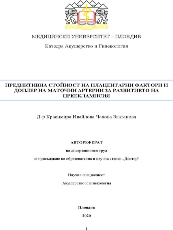 Предиктивна стойност на плацентарни фактори и доплер на маточни артерии за развитието на прееклампсия