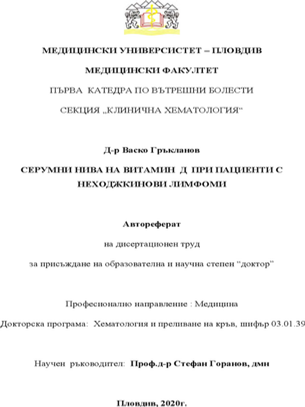 Серумни нива на витамин Д при пациенти с неходжкинови лимфоми