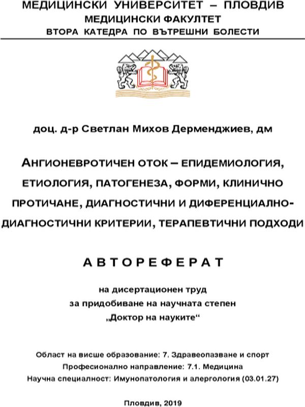 Ангионевротичен оток - епидемиология, етиология, патогенеза, форми, клинично протичане, диагностични и диференциално-диагностични критерии, терапевтични подходи