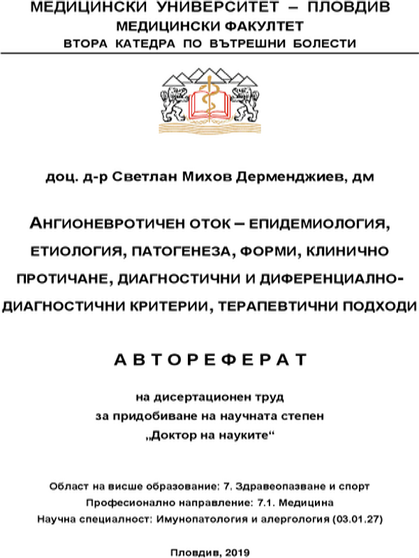 Ангионевротичен оток - епидемиология, етиология, патогенеза, форми, клинично протичане, диагностични и диференциално-диагностични критерии, терапевтични подходи