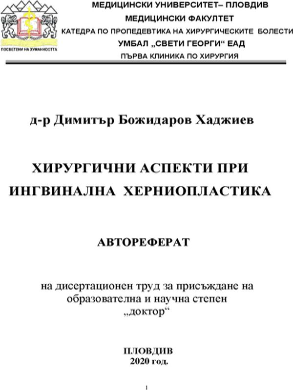 Хирургични аспекти при ингвинална херниопластика