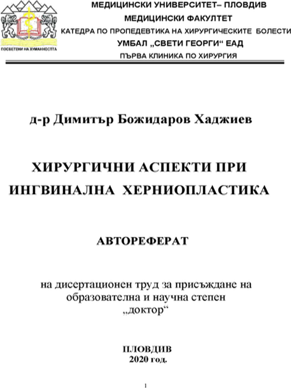 Хирургични аспекти при ингвинална херниопластика