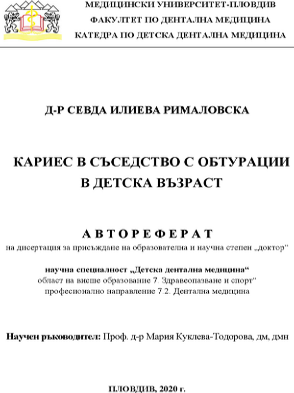 Кариес в съседство с обтурации в детска възраст