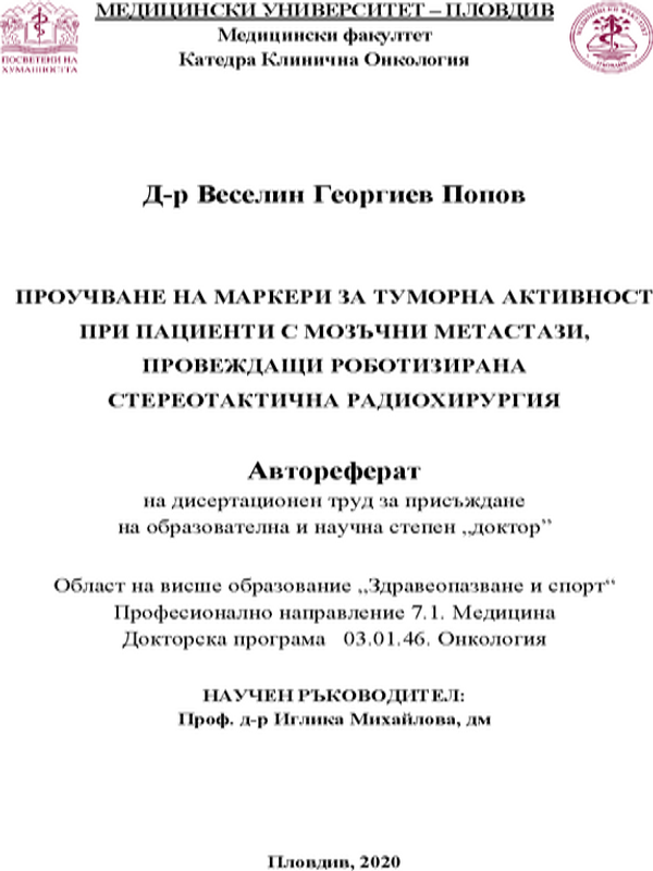 Проучване на маркери за туморна активност при пациенти с мозъчни метастази, провеждащи роботизирана стереотактична радиохирургия