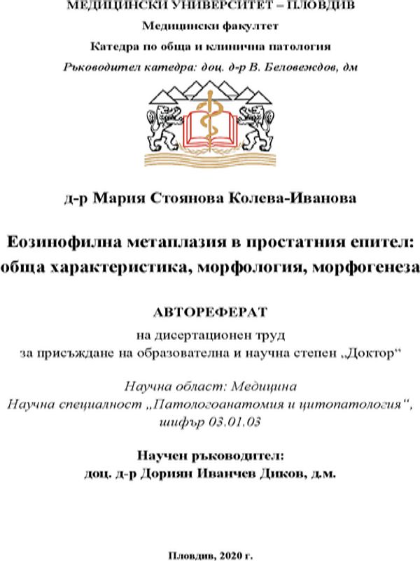 Еозинофилна метаплазия в простатния епител : обща характеристика, морфология, морфогенеза