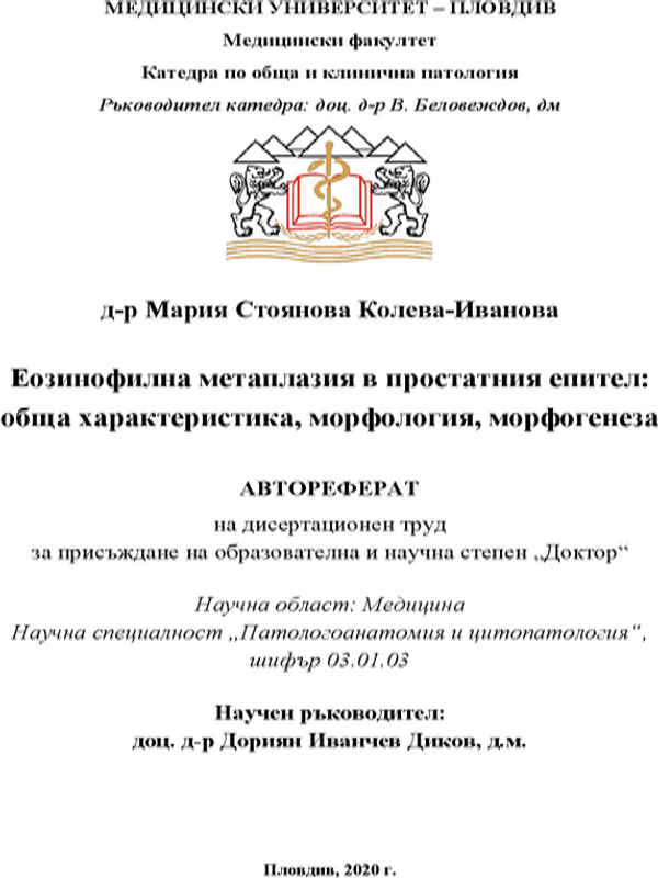 Еозинофилна метаплазия в простатния епител : обща характеристика, морфология, морфогенеза