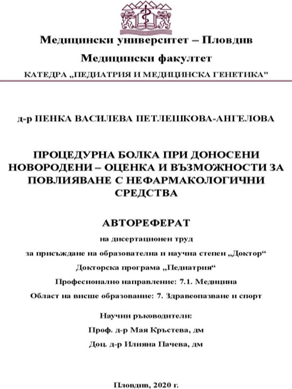 Процедурна болка при доносени новородени - оценка и възможности за повлияване с нефармакологични средства