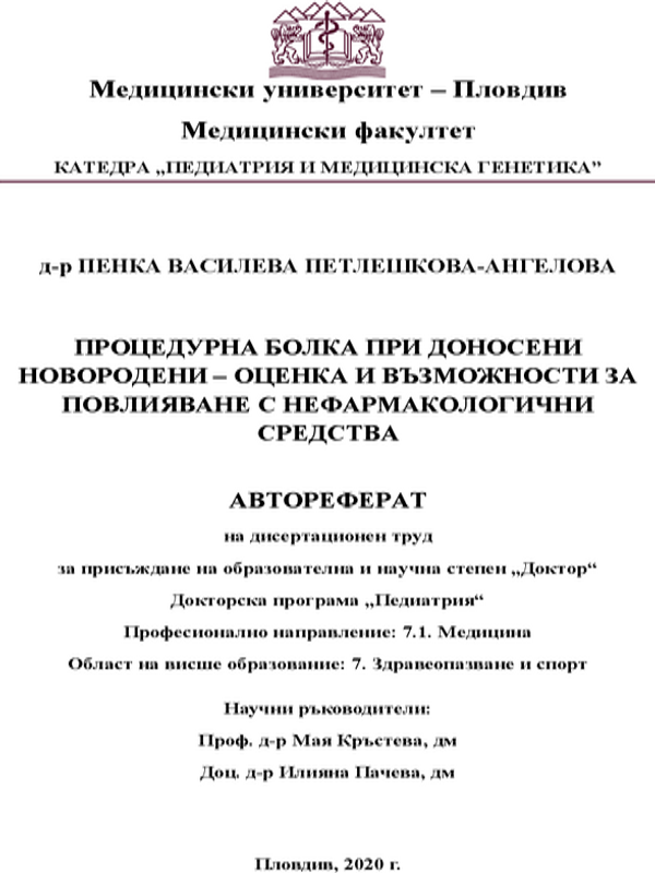 Процедурна болка при доносени новородени - оценка и възможности за повлияване с нефармакологични средства