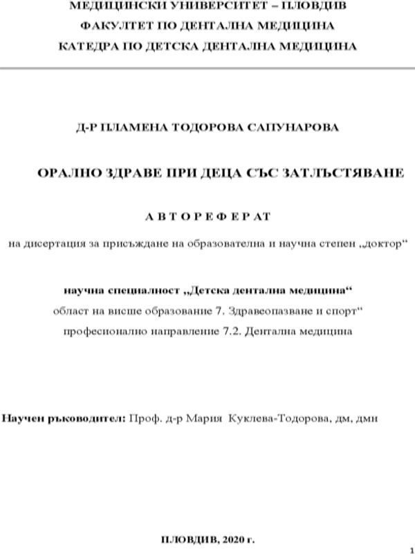 Орално здраве при деца със затлъстяване