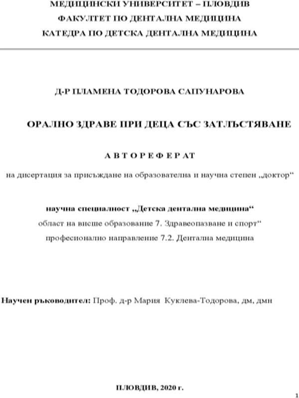 Орално здраве при деца със затлъстяване