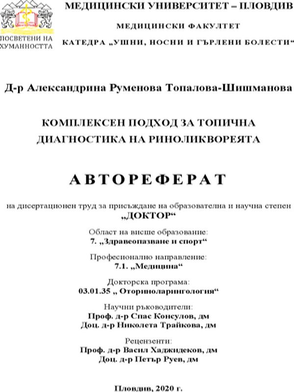 Комплексен подход за топична диагностика на риноликвореята