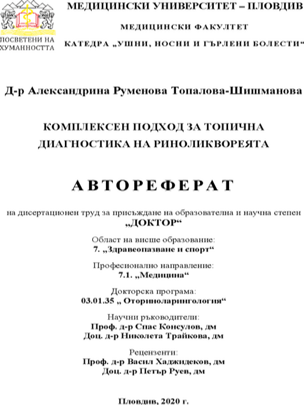 Комплексен подход за топична диагностика на риноликвореята