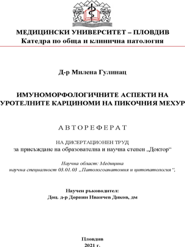 Имуноморфологичните аспекти на уротелните карциноми на пикочния мехур