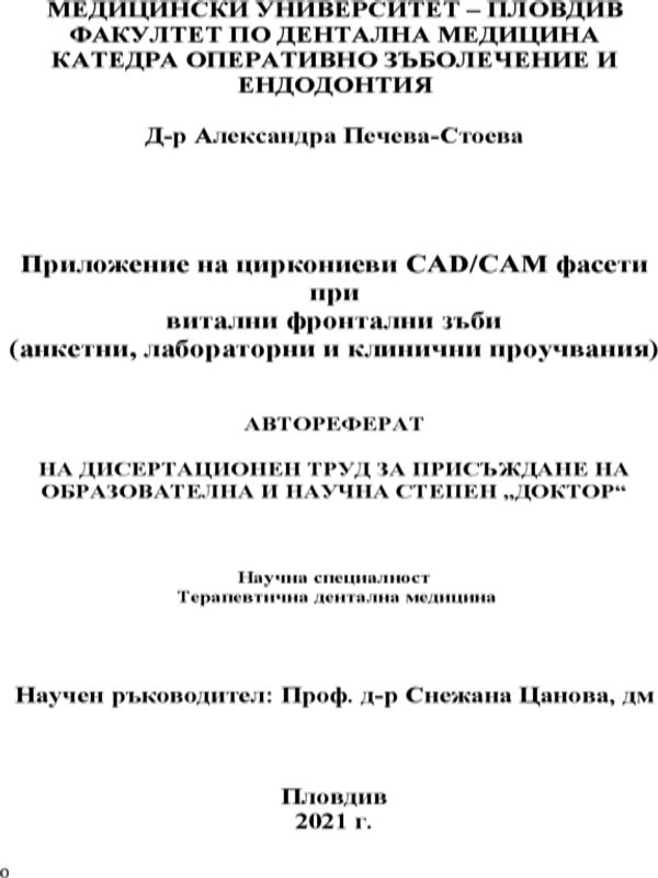 Приложение на циркониеви CAD/CAM фасети при витални фронтални зъби (анкетни, лабораторни и клинични проучвания)