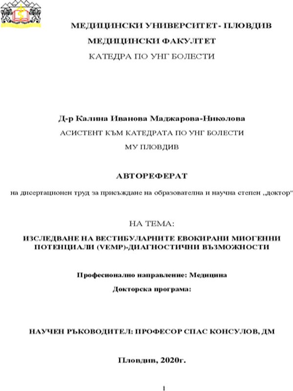 Изследване на вестибуларните евокирани миогенни потенциали (VEMP) - диагностични възможности