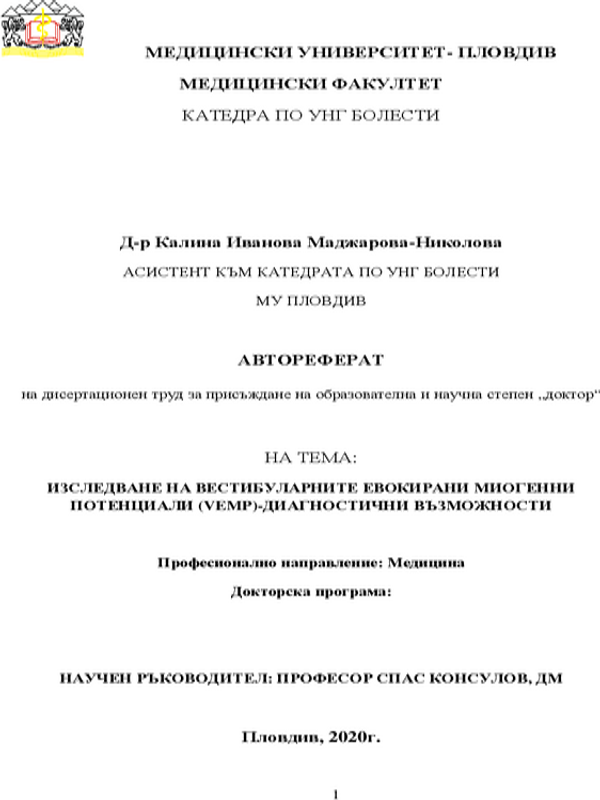Изследване на вестибуларните евокирани миогенни потенциали (VEMP) - диагностични възможности