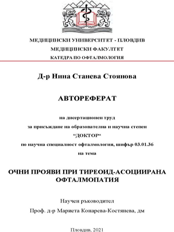 Очни прояви при тиреоид-асоциирана офталмопатия