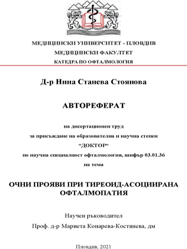 Очни прояви при тиреоид-асоциирана офталмопатия