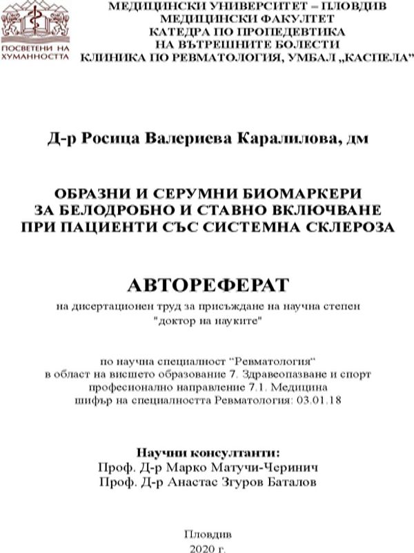 Образни и серумни биомаркери за белодробно и ставно включване при пациенти със системна склероза