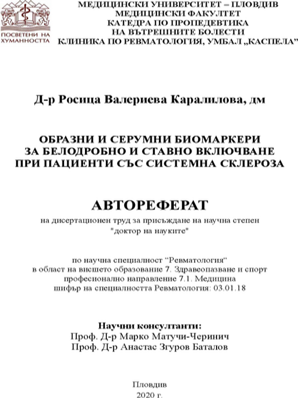 Образни и серумни биомаркери за белодробно и ставно включване при пациенти със системна склероза