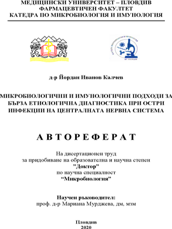Микробиологични и имунологични подходи за бърза етиологична диагностика при остри инфекции на централната нервна система