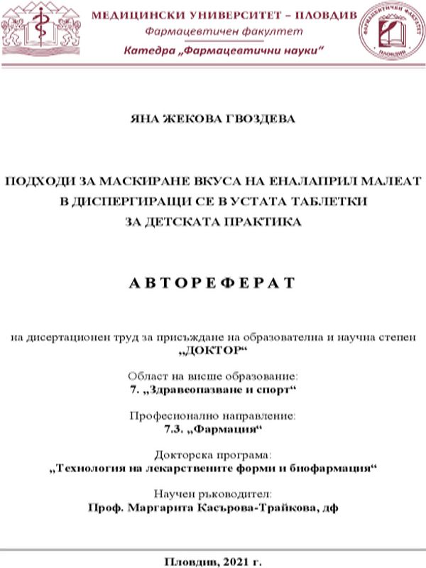 Подходи за маскиране вкуса на еналаприл малеат в диспергиращи се в устата таблетки за детска практика