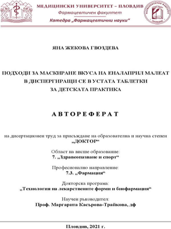 Подходи за маскиране вкуса на еналаприл малеат в диспергиращи се в устата таблетки за детска практика