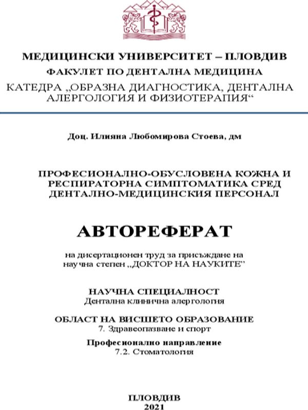 Професионално-обусловена кожна и респираторна симптоматика сред дентално-медицинския персонал