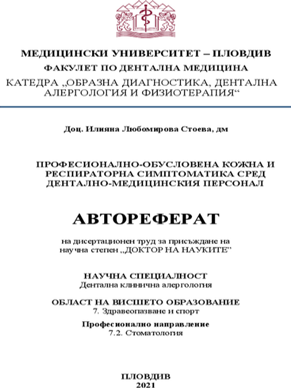 Професионално-обусловена кожна и респираторна симптоматика сред дентално-медицинския персонал