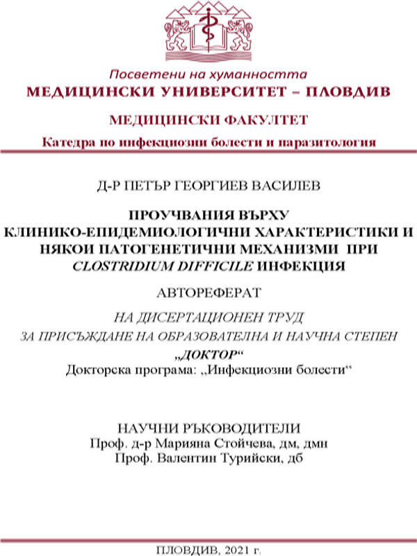 Проучвания върху клинико-епидемиологични характеристики и някои патогенетични механизми при Clostridium Difficile инфекция