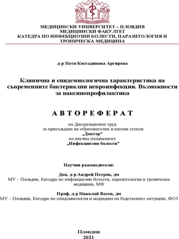Клинична и епидемиологична характеристика на съвременните бактериални невроинфекции. Възможности за ваксинопрофилактика