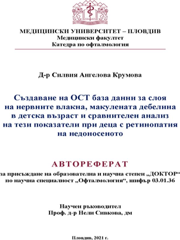 Създаване на ОСТ база данни за слоя на нервните влакна, макулената дебелина в детска възраст и сравнителен анализ на тези показатели при деца с ретинопатия на недоносеното