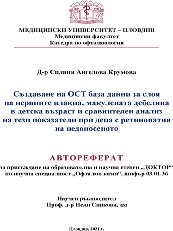 Създаване на ОСТ база данни за слоя на нервните влакна, макулената дебелина в детска възраст и сравнителен анализ на тези показатели при деца с ретинопатия на недоносеното