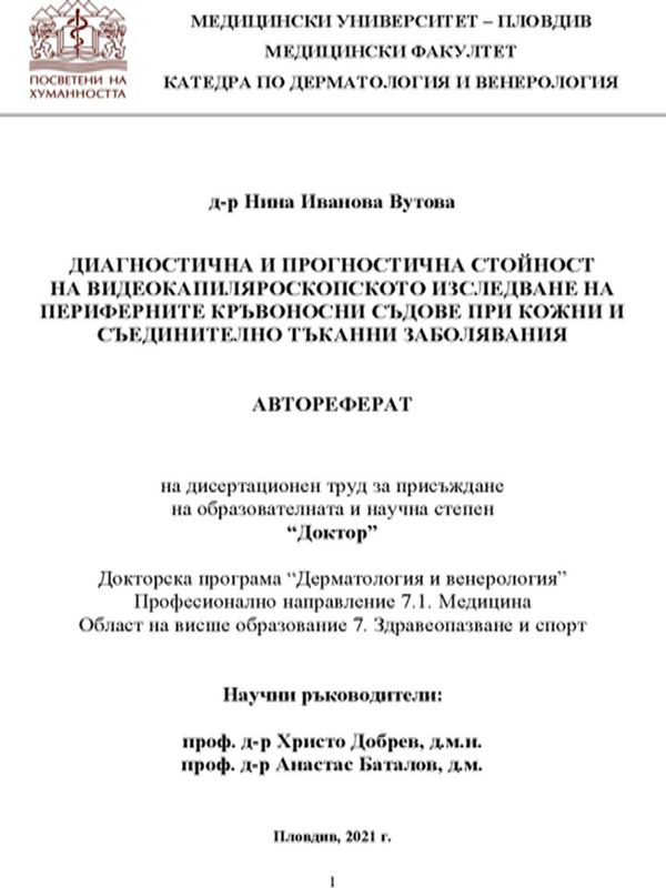 Диагностична и прогностична стойност видеокапиляроскопското изследване на периферните кръвоносни съдове при кожни и съединително тъканни заболявания